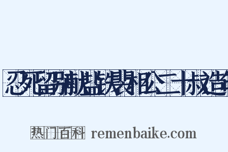 忍死留别献盐铁裴相公二十叔造句是什么意思的图片